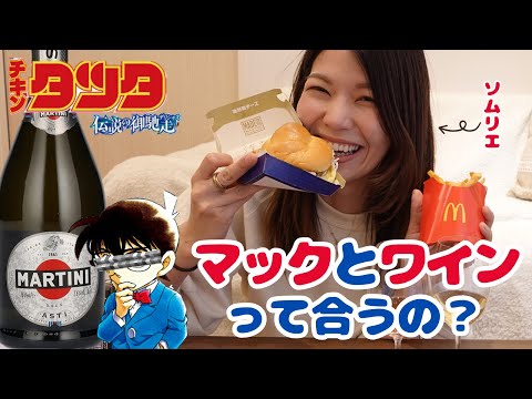 あれれ～？おかしいよ～？マックにワインをあわせるべきだよね～？