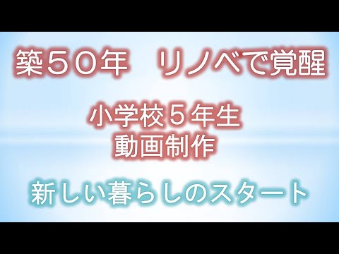 築５０年のリノべーション