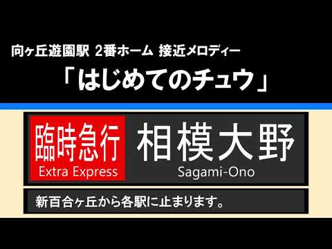 【接近】臨時急行 相模大野 10両（新百合ヶ丘から臨時各駅停車）＠向ヶ丘遊園#2