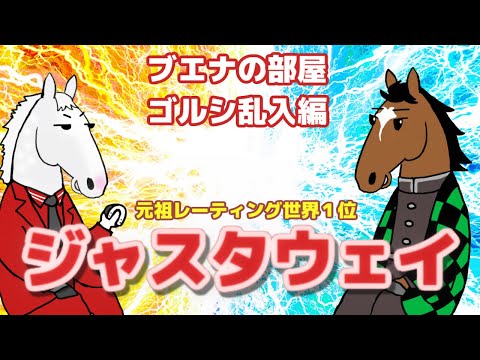 【ジャスタウェイ】ゴールドシップ乱入！？最凶親友コンビが部屋占拠！【ブエナの部屋 第25回】