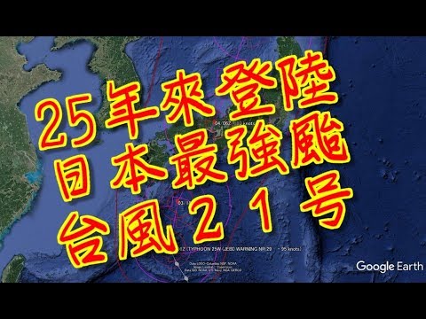 台風２１号　燕子　Jebi　非常に強い　２５年ぶり上陸勢力　第２室戸台風なみ　大阪直撃　今年最強颱風