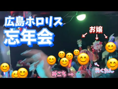 【学生切り抜き師Vlog #3】広島ホロリス忘年会に突撃！！！【ホロライブ】