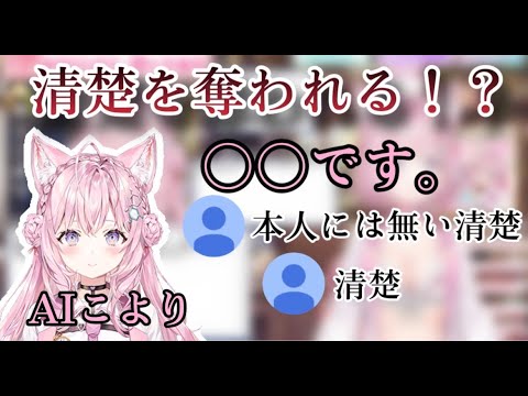 清楚さでAIこよりに分からされる博衣こより【ホロライブ切り抜き/博衣こより】