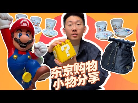 【東京購物分享】小玩意大合集！我從來沒買過的紀念品！| 滤客_Luc