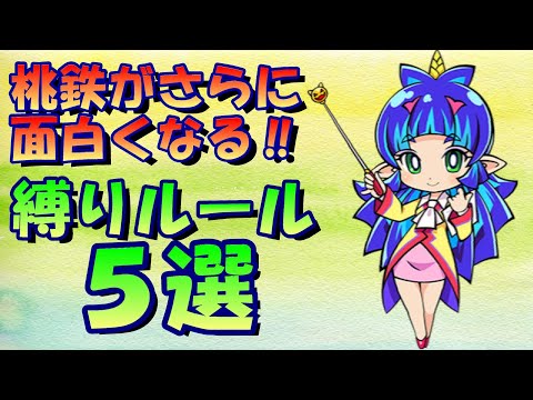 【桃鉄令和】まだまだ楽しめる！桃鉄の面白い縛りルールを5つご紹介［桃鉄2020スイッチ版］