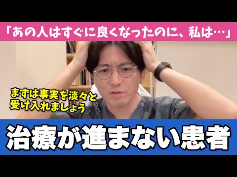 治療がうまくいかない患者さんの特徴をお伝えします【早稲田メンタルクリニック 切り抜き 精神科医 益田裕介】