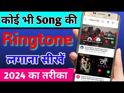 Mobile me ringtone kaise set kare song 2024 | Youtube video ka ringtone kaise set Kare 2024