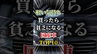 軽い気持ちで買ったら貧乏になる国産車TOP10#車 #車好きと繋がりたい #車好き男子 #車好き女子 #四駆 #維持費