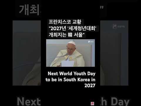 프란치스코 교황(POPE FRANCIS)- wyd(세계청년대회) 2027, 한국 서울 개최