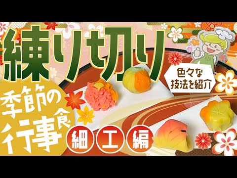 【季節の行事食】季節を彩る練り切り  細工編