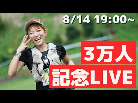 真夏の3万人記念LIVE！