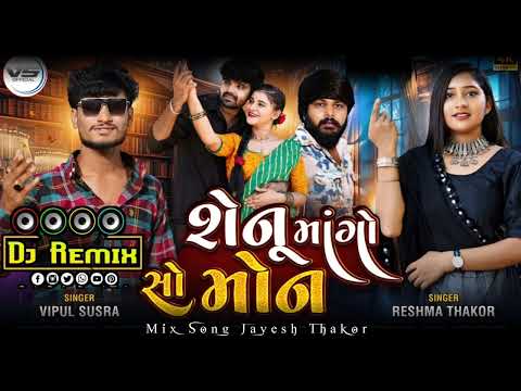 સેનું માંગો સો મોન | vipul susara and reshma Thakor song | dj remix song gujrati| dj remix song