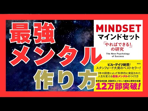 努力で人生を変える方法｜マインドセット『やればできる！』の研究を徹底解説【キャロル・S・ドゥエック 著】｜おすすめ本紹介・要約チャンネル