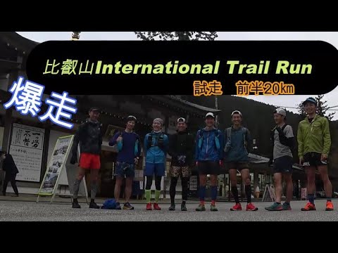 【比叡山International Trail Run　前半２０ｋｍ】　比叡山ガチ試走会後半土砂降りになり撮影できず前半部分のみですがお許しを。マラソンよりハードなトレイルランニング