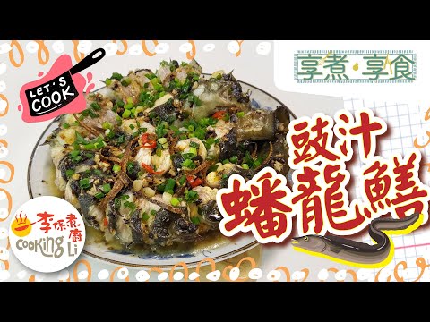 【享煮‧享食】EP20 團圓豉汁蟠龍鱔