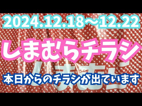 【しまむらチラシ】本日はいよいよハッピーバッグ発売日ですね！