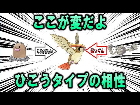 変な相性　飛行タイプ編【ポケモン解説】