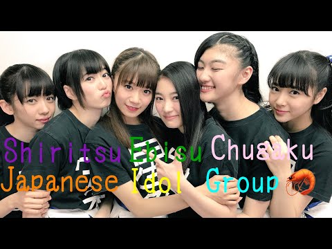 Shiritsu Ebisu Chugaku 🦐 Japanese  Idol Group👭