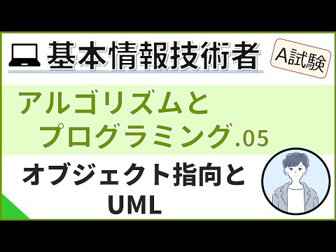 【A試験_アルゴリズムとプログラミング】05.オブジェクト指向プログラミングとUML| 基本情報技術者試験