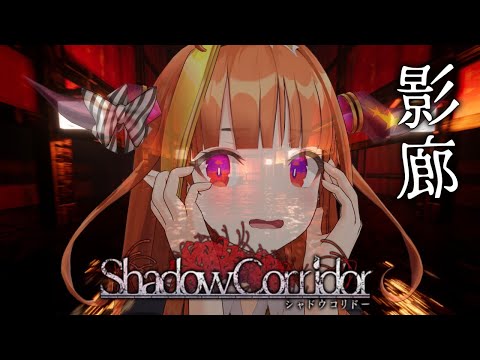 【Shadow Corridor】R U N