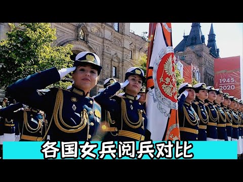 各国女兵阅兵对比，巾帼不让须眉，方队出场那刻气势简直太震撼了