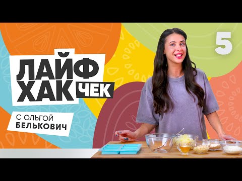 Лайфхак чек с Ольгой Белькович | Выпуск 5