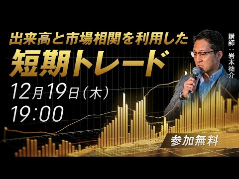 出来高と市場相関を利用した短期トレード！オンラインセミナー／岩本祐介さん　12月19日（木）開催