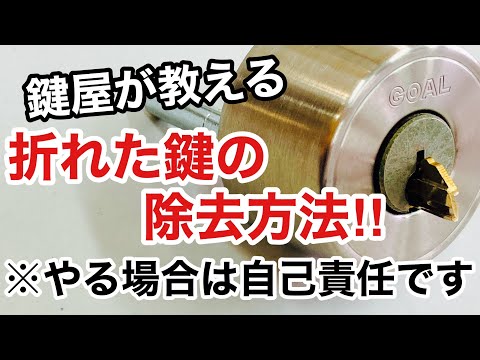 【トラブル解決！】鍵穴の中で折れた鍵の抜き方！中折れ除去の方法か解説・実演！【鍵屋】【鍵の仕組み】