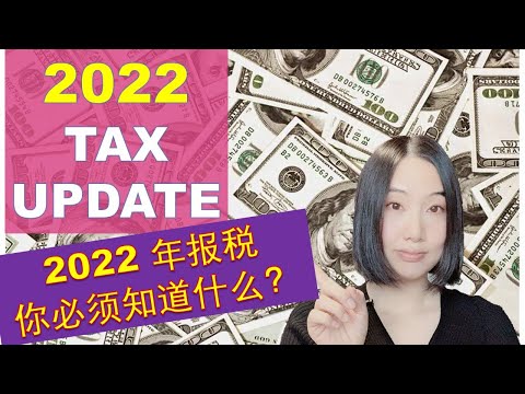 加拿大：加拿大2022年税法更新事项 （2022 New Tax Update) |  加拿大2022年报税 | 新税法该知道的你都知道了吗？？？| 婷婷谈钱 I'm Tingting