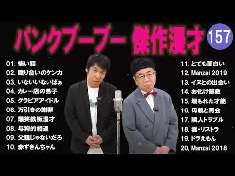 【広告無し】パンクブーブー  傑作漫才+コント #157 【睡眠用・作業用・高音質BGM聞き流し】（概要欄タイムスタンプ有り）