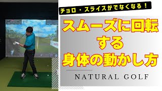 正しく回転できてますか？ ミスが少なくなる上半身の体の動かし方。