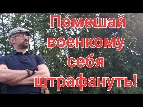 Не дай военкому себя штрафануть!