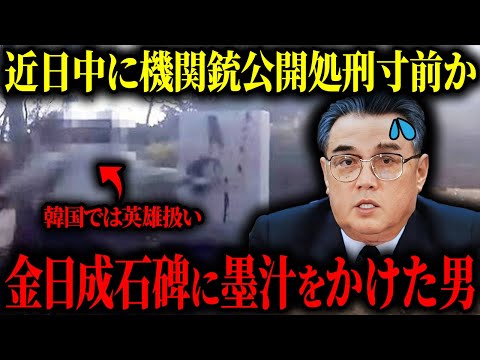 【処刑寸前】北朝鮮の初代最高指導者・金日成氏功績たたえる石碑に墨汁をかけた男