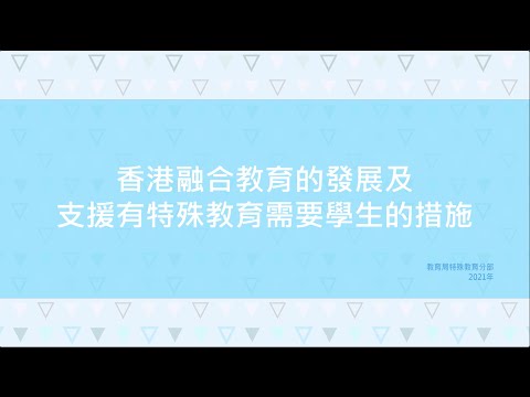 香港融合教育的發展及支援有特殊教育需要學生的措施