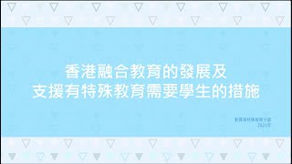 香港融合教育的發展及支援有特殊教育需要學生的措施