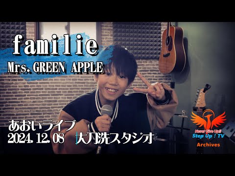 Mrs  GREEN APPLE「familie」あおいライブ　20241208太刀洗スタジオ