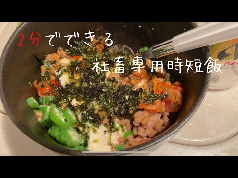 【時短飯】8キロ痩せた2分飯【アラサーの晩酌】