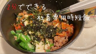 【時短飯】8キロ痩せた2分飯【アラサーの晩酌】