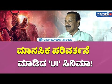 UI Movie Celebrity Show| Sadananda Gowda| ಮಾನಸಿಕ ಪರಿವರ್ತನೆ ಮಾಡಿದ 'UI' ಸಿನಿಮಾ!| Vishwavani TV Special