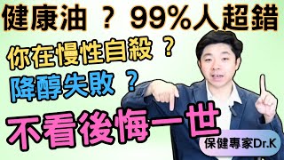 Dr. K 保健專家︱99%人超錯引起塞血管︱大部分人都答錯的油問題︱降膽固醇血脂答案在此