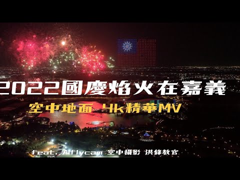 2022國慶焰火在嘉義 精華MV 4k｜feat. Aiflycam 空中攝影 洪鋒教官 | 2022 Fireworks in Chiayi ｜Taiwan National Day