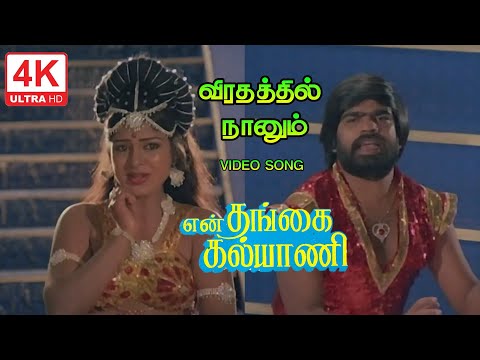 Virathathil Naanum Song | Palla Ilikirava Song | En Thangai Kalyani Songs | 4KTAMIL