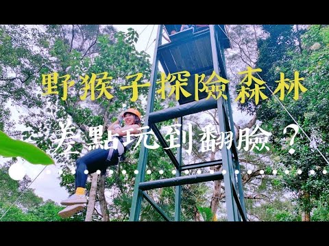 玩到差點翻臉!?人生，無所畏懼，快來挑戰你的勇氣極限吧！