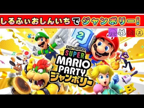 新作マリパを遊んでいくよ！しるふぃおしんいち【スーパー マリオパーティ ジャンボリー】