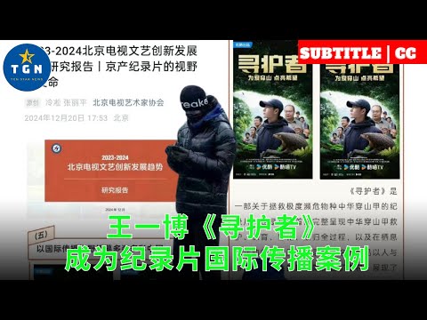 王一博《寻护者》成为纪录片国际传播案例