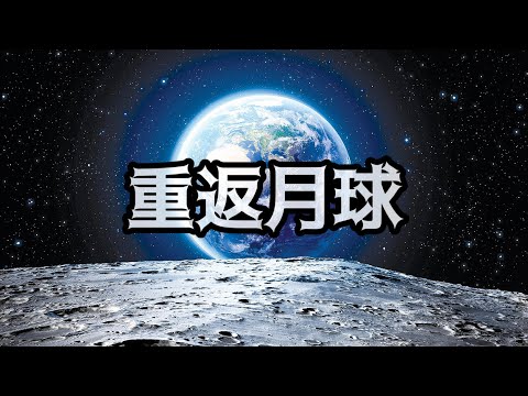 總有聽過，但無了解過的「重返月球」(粵語中字)