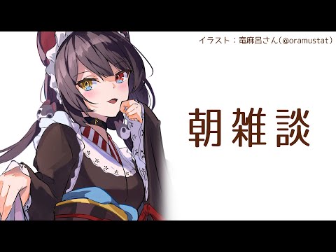 【朝雑談】もう火曜…！？あったかい飲み物を飲みながらゆっくり朝【戌亥とこ/にじさんじ】