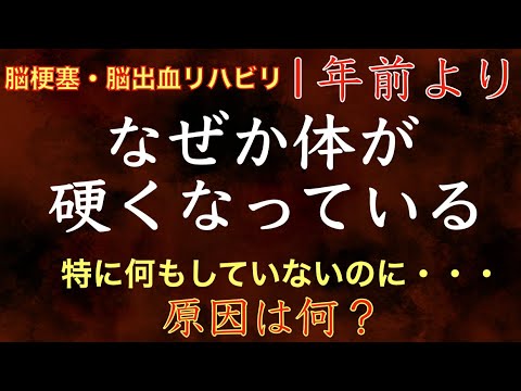 脳梗塞リハビリ！1年前よりなぜか体が硬くなっている。特に何もしていないのになぜ？