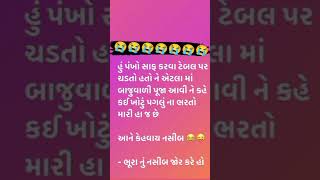 Gujarati comedy funny videos#gujaratifunnyvideos#funny#funnyvideo#viral#shortfunny#shorts#funnyjokes