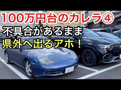 ９９６カレラと暇なおっさん（４）高額修理確定したポルシェで県外までドライブするアホなおじさん